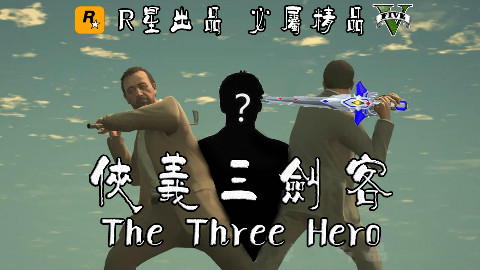 【毫无违和感】GTA5混搭邵氏武侠片,会发生什么神奇的效果?